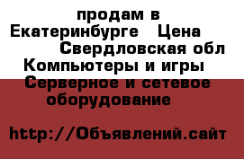 D3 Antminer продам в Екатеринбурге › Цена ­ 110 000 - Свердловская обл. Компьютеры и игры » Серверное и сетевое оборудование   
